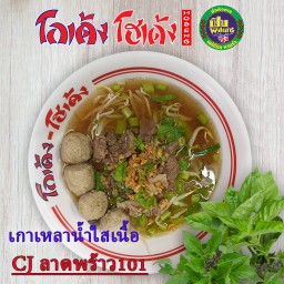เกาเหลา-น้ำใส-เนื้อ