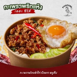 ข้าวกระเพราะหมูสับพริกแห้ง ไข่เป็ดดาว LM