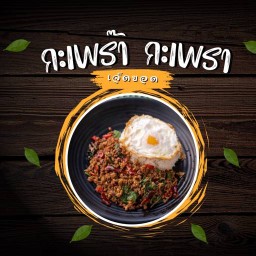 กะเพร๊า กะเพรา เจ็ดยอด เจ็ดยอด