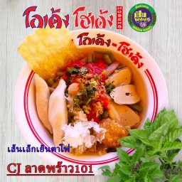 เส้นเล็ก-เย็นตาโฟ