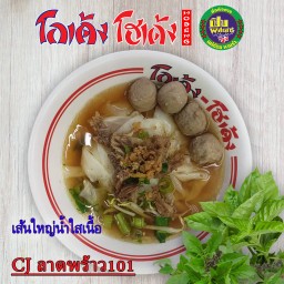 เส้นใหญ่-น้ำใส-เนื้อ