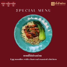 บะหมี่ไก่ย่างถ่าน - LM