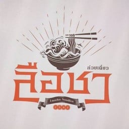 ก๋วยเตี๋ยวลือชา สาขา1  ซอยพหลโยธิน1