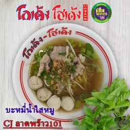 บะหมี่-น้ำใส-หมู