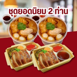 ชุดยอดนิยม 2 ท่าน (กระเพาะปลา 2 ถ้วย + ข้าวขาหมู 2 กล่อง)