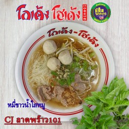 เส้นหมี่ขาว-น้ำใส-หมู