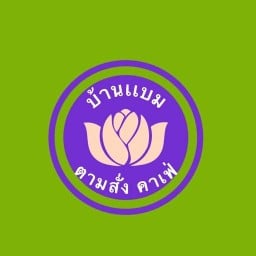 บ้านเเบม ตามสั่งคาเฟ่