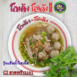 วุ้นเส้น-น้ำใส-เนื้อ