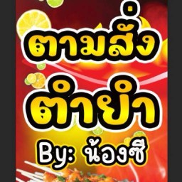 ตามสั่ง ตำ ยำ