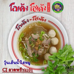 วุ้นเส้น-น้ำใส-หมู