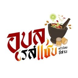 อุบลรสแซ่บ (อาหารไทย อีสาน ตามสั่ง)