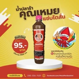 น้ำปลาร้าคุณเหมย