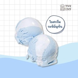 ไอศกรีมกะทิอัญชัน