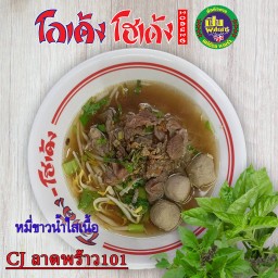 เส้นหมี่ขาว-น้ำใส-เนื้อ