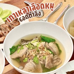 เกาเหลาเลือดหมู - Blood Tofu Soup