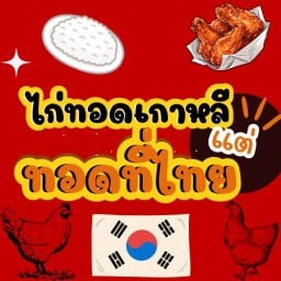 ไก่ทอดเกาหลีแต่ทอดที่ไทย🇰🇷🇹🇭