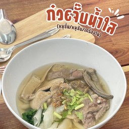 ก๋วยจั๊บน้ำใส หมู-เครื่องใน