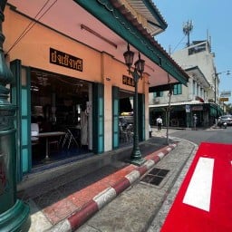 ร้านย่งเซ่งหลี สุกี้โบราณ (สูตรไหหลำ) Yong Seng Lee