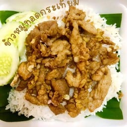 ข้าวทอดกระเทียม