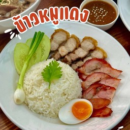 ข้าวหมูแดง - Barbecued Red Pork in Sauce with Rice