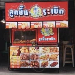 ลูกชิ้นทอด เฟรนฟราย ของกินเล่น ฯลฯ สาขา บิ๊กซีดอนจั่น
