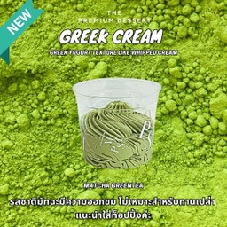 กรีกโยเกิร์ตเนื้อครีม รสมัทฉะ (ไม่มีน้ำตาล)