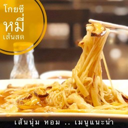 โกยซีหมี่กุ้ง