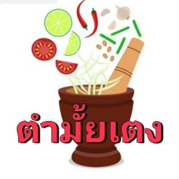 ตำมั้ยเตง