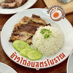 ข้าวไก่อบสูตรโบราณ