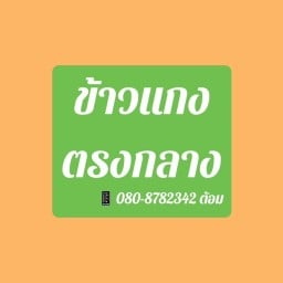 ข้าวแกงตรงกลาง
