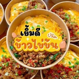 ☪️ เยิ้มดี ข้าวไข่ข้นฮาลาล กะเพรา คั่วพริกเกลือ ห่อหมก ลาดพร้าว ⭐️