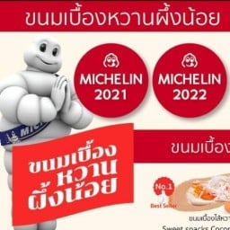 ขนมเบื้องหวานผึ้งน้อย แฟชั่นไอส์แลนด์