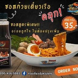 ก๋วยเตี๋ยวเรือหัวมังกร