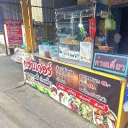 ร้านแซ่บเวอร์ เย็นตาโฟต้มยำ