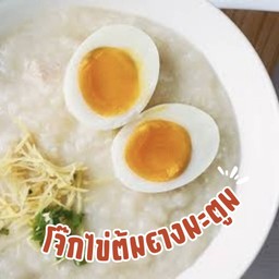 โจ๊กไข่ต้มยางมะตูม