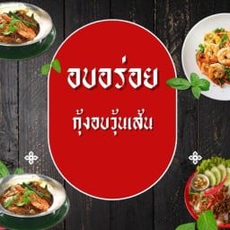 อบอร่อย กุ้งอบวุ้นเส้น