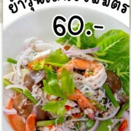 ยำวุ้นเส้นรวมมิตร