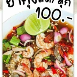 ยำกุ้งสด