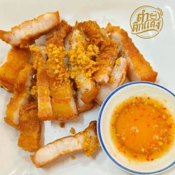 สามชั้นทอดน้ำปลา