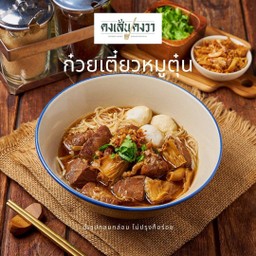 ก๋วยเตี๋ยวลูกชิ้นหมูตุ๋น