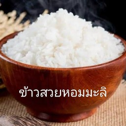 ข้าวสวยหอมมะลิ
