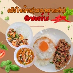 ครัวในบ้าน(กระเพรากะยำ)@ฟอร์เร่