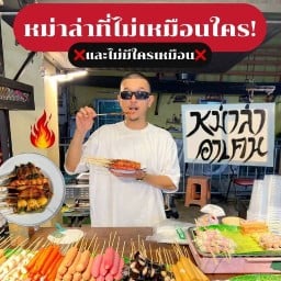 หม่าล่าอาเคน ตลาดสี่แยกบ้านแขก