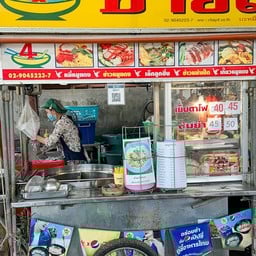 ชายสี่บะหมี่เกี๋ยว  ตลาดจันทร์เจริญ (ตลาดนัดวัดเสด็จ)