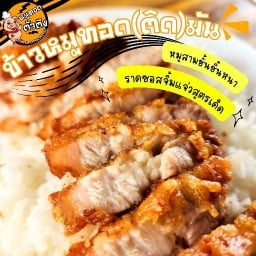 หมูทอดตัวตึง (ข้าวหมูทอด-ไก่ทอด)