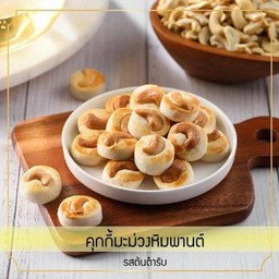 คุกกี้เม็ดมะม่วงหิมพานต์ต้นตำรับ  Cashew nut cookies ( originals )