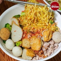 เนะ ก๋วยเตี๋ยวลูกชิ้นปลาโบราณและอาหารตามสั่ง (เพชรเกษม48)