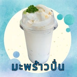 มะพร้าวน้ำหอมปั่น