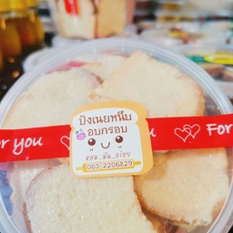 ปังเนยหนึบอบกรอบ