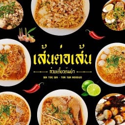 เส้นต่อเส้น - ก๋วยเตี๋ยวต้มยำ หน้า ม.รังสิต
